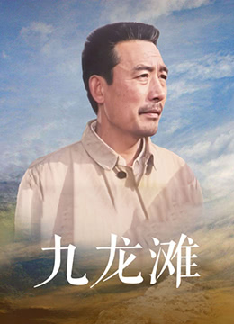 九龙滩(全集)