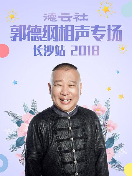 德云社郭德纲相声专场长沙站2018(全集)