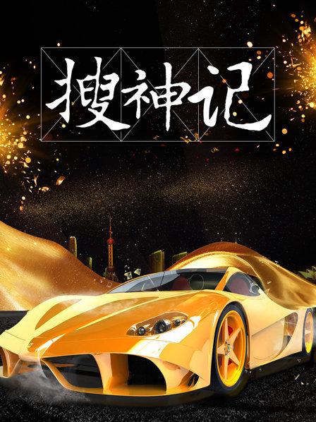 搜神记2019(全集)