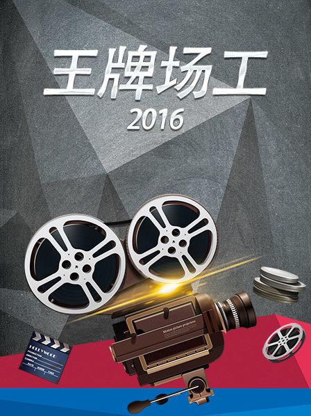 王牌场工2016(全集)