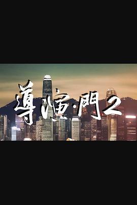 导演门2粤语(全集)